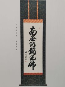 字画挂轴文房用品 装饰 家居 手绘 高级绫裱 桐木箱装 六字大洪名 梅堂敬书 日本回流 海外淘购