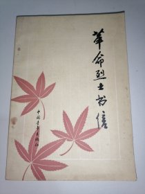 革命烈士书信