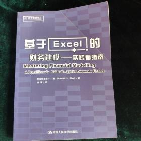 基于Excel的财务建模：实践者指南