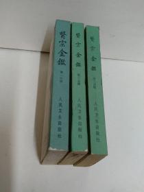医宗金鉴一，二，三册