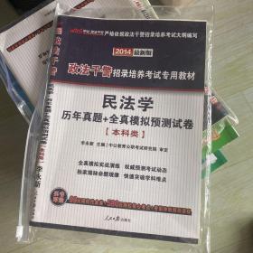 中公版·2017政法干警招录培养考试专用教材：民法学历年真题+全真模拟预测试卷（本科类）