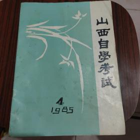 山西自学考试（1985.4）