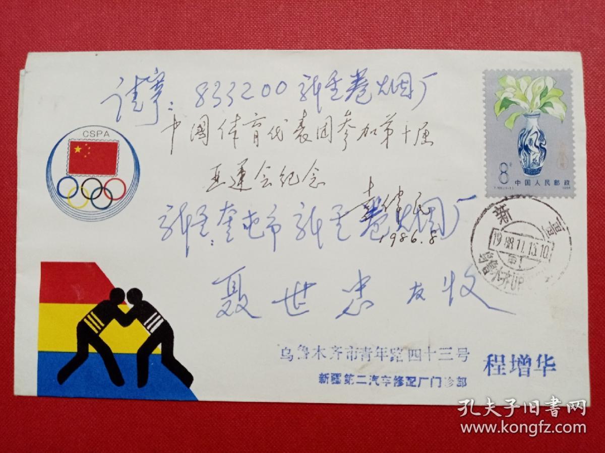 1988《中国体育代表团参加第十届亚运会纪念》新疆分公司实寄奎屯封