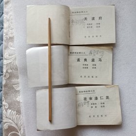 连环画 两狼山（杨家将故事之三.四.五.六）