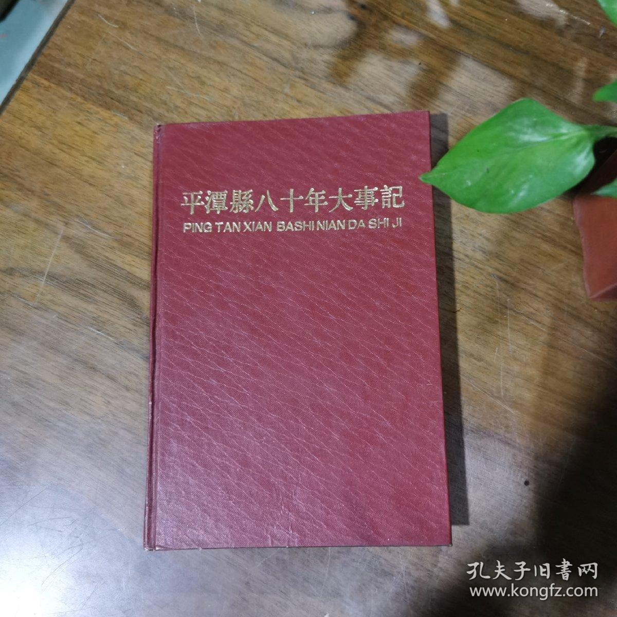 平潭县八十年大事记 （1912－1992） 1992年一版一印5000册 精装品好