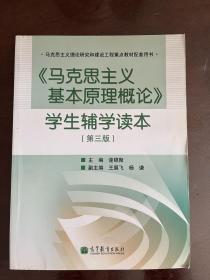 《马克思主义基本原理概论》学生辅学读本（第3版）