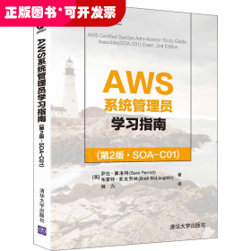 AWS系统管理员学习指南(第2版·SOA-C01)