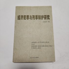 经济犯罪与刑事辩护研究