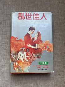 乱世佳人：又譯《飘》（原名：Gone With The Wind）