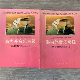 海内外音乐考级1-2全册