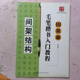 田英章毛笔楷书入门教程.间架结构