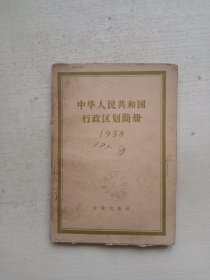 中华人民共和国行政区简册（1958）