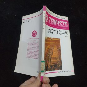 中国古代兵制