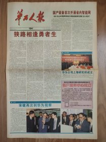 华为人报1998年2月28日 总64期 狭路相逢勇者胜 华为公司上海研究所成立 客户服务中心成立 宋健再次到华为视察