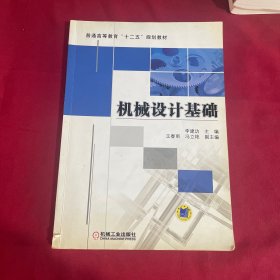 普通高等教育“十二五”规划教材：机械设计基础