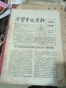 学习参考资料 1957年9月4日 中共温州市委宣传部