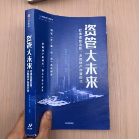 资管大未来：打通资管血脉，决胜地产存量时代