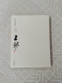 王艺书法扇面集 Calligraphy covering fan selection of Wang Yi