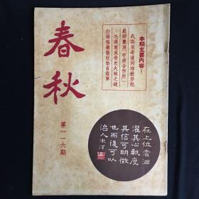 香港文史杂志：《春秋》【半月刊】第116期