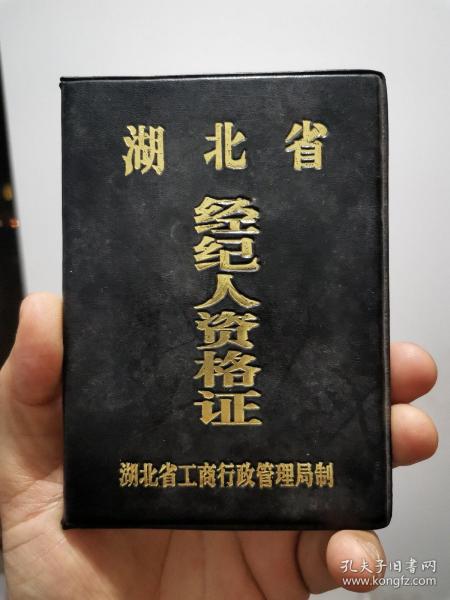 一张证书：湖北省经纪人资格证 湖北省工商行政管理局制 1993年