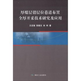 厚煤层错层位巷道布置全厚开采技术研究及应用