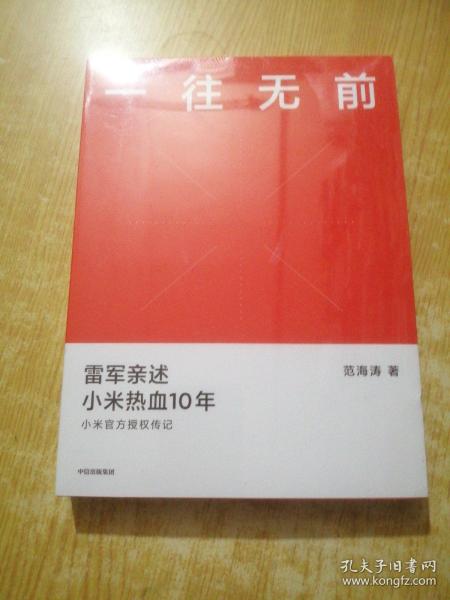 一往无前雷军亲述小米热血10年小米官方传记小米传小米十周年