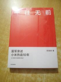 一往无前雷军亲述小米热血10年小米官方传记小米传小米十周年