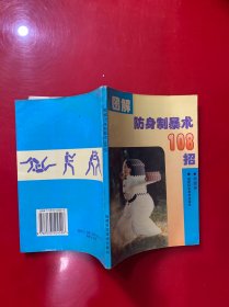 图解防身制暴术108招