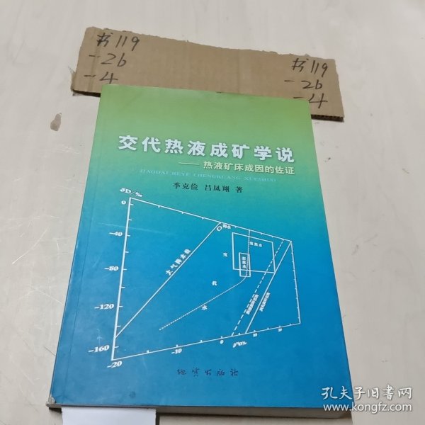 交代热液成矿学说——热液矿床成因的佐证