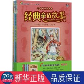 打动孩子心灵的经典童话故事（全4册） 少儿礼品书 (英)雷内·克洛克编绘