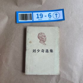 刘少奇选集上卷