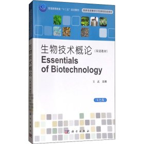 生物技术概论(双色版)
