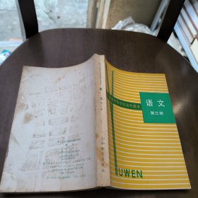 职工业余中等学校高中课本语文第三册