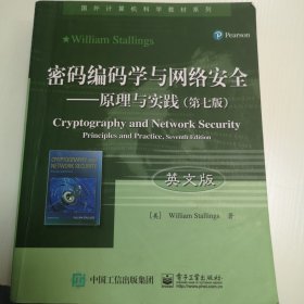 密码编码学与网络安全――原理与实践（第七版）（英文版）