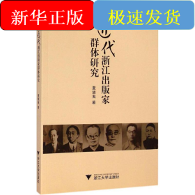 近代浙江出版家群体研究