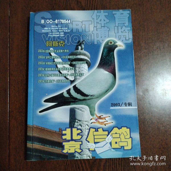 体育博览 北京信鸽 2003专辑