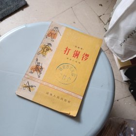 花鼓戏 打铜锣 (1965年一版二印) 10*15