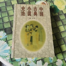 中国古典小说史论 馆藏 正版 无笔迹