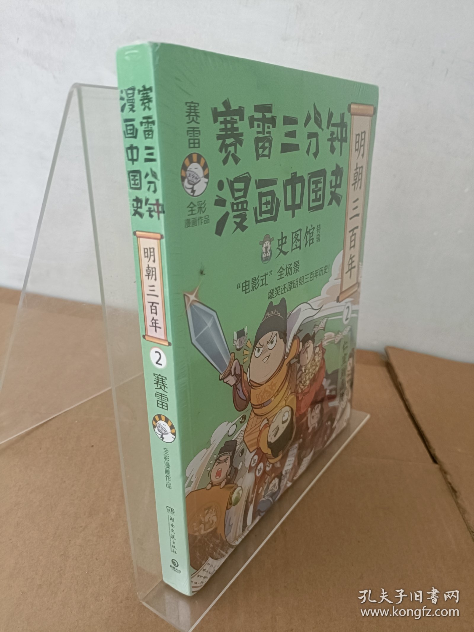 赛雷三分钟漫画中国史·明朝三百年2 塑封未开