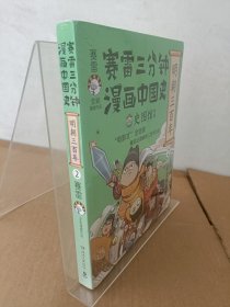 赛雷三分钟漫画中国史·明朝三百年2 塑封未开