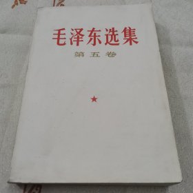 毛选第五卷77年一版一印24-0304-04