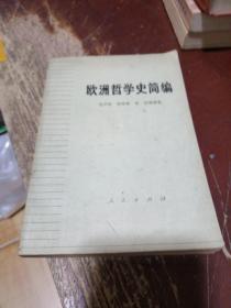 欧洲哲学史简编