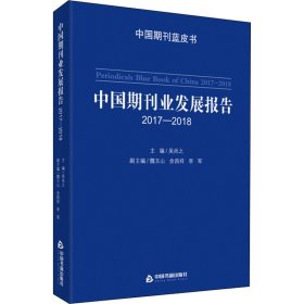 中国期刊业发展报告 2017-2018