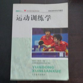 竞技体育学系列教材：运动训练学（笔记划线较多）——d2