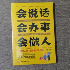 会说话会办事会做人