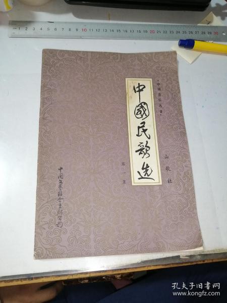 中国民歌选    第一集   （16开本，中国文艺联合出版公司83年一版一印刷）   内页干净。