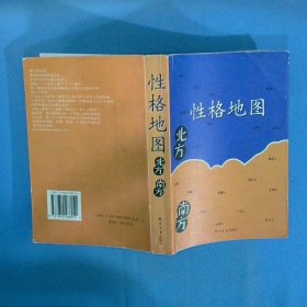 性格地图 北方 南方