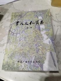 李氏文化資存：第一輯