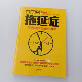 戒了吧！拖延症