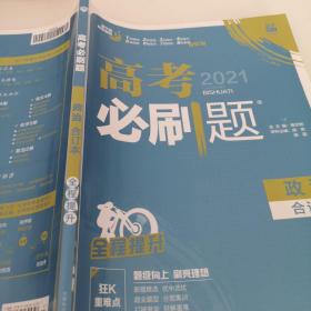 理想树2019新版 高考必刷题 政治合订本 67高考总复习辅导用书